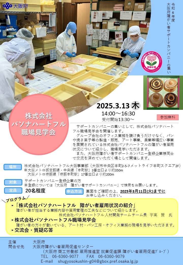 株式会社パソナハートフル職場見学会チラシ表