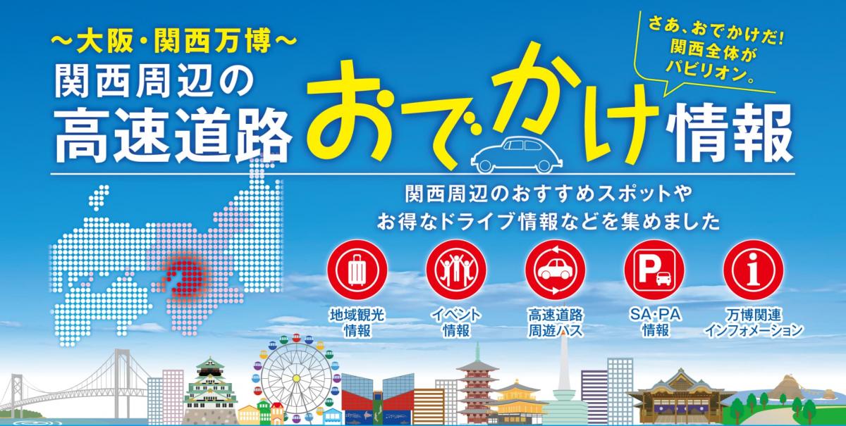 関西おでかけサイト