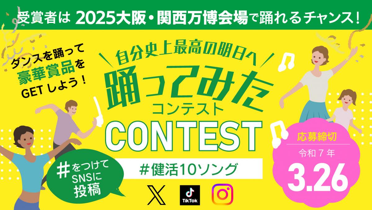健活10踊ってみたコンテスト