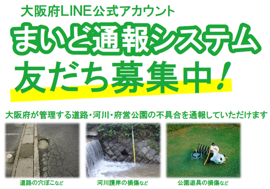 まいど通報