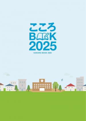 こころBOOK2025