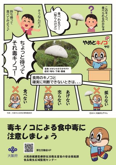 キノコによる食中毒予防啓発ポスター