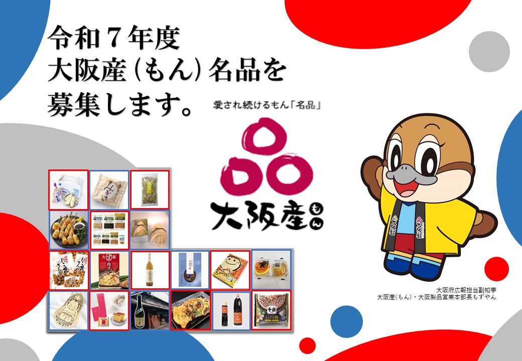 大阪産(もん)名品新規募集チラシ