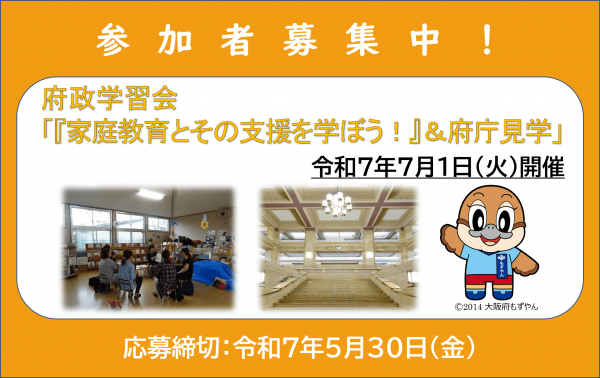 参加者募集中！府政学習会「『家庭教育とその支援を学ぼう！』＆府庁見学」