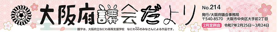 大阪府議会だより　No.214　題字は、大阪府立なにわ支援高等学校なにわ∞（なにわえいと）のみなさんによる作品です。