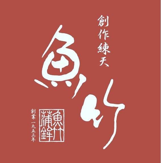 魚竹蒲鉾店2