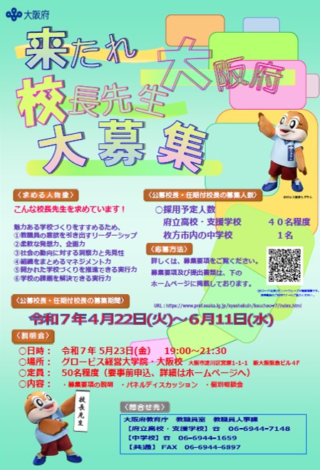 校長公募ポスター（仮）