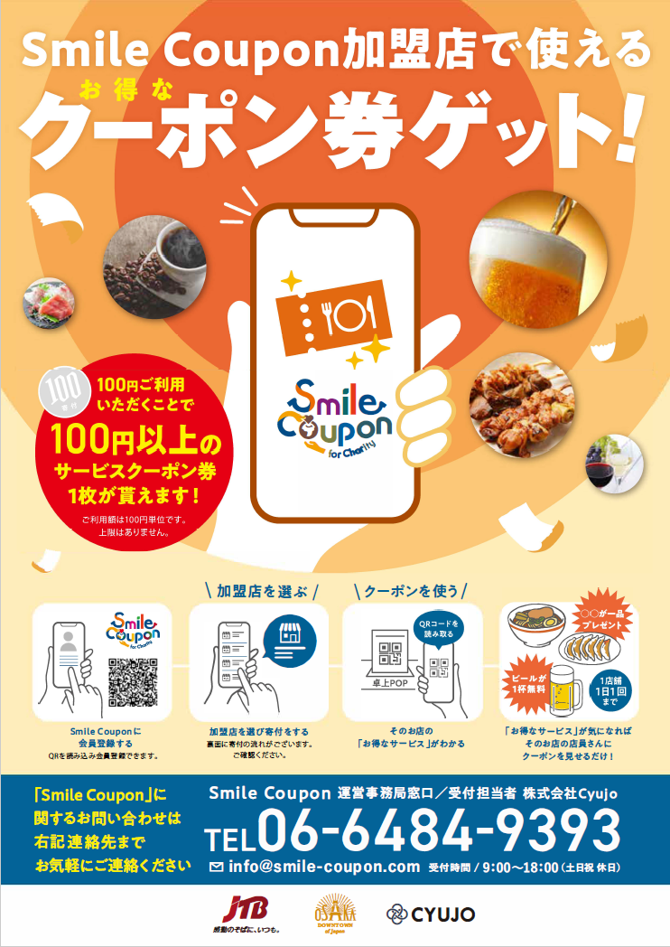 SmileCouponのチラシ
