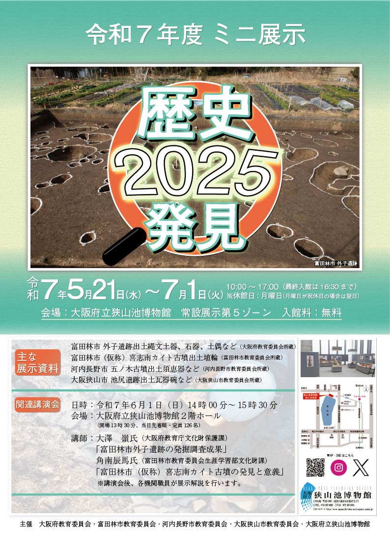 ミニ展示歴史発見2025チラシ