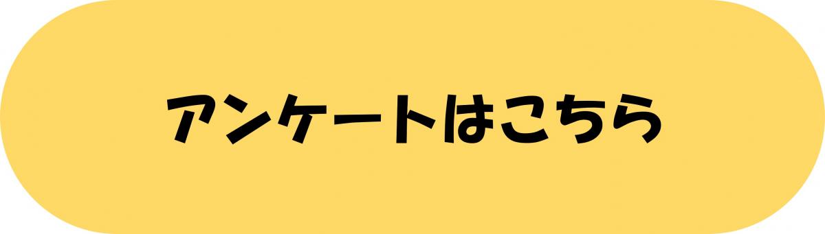 06s_動画視聴後アンケート