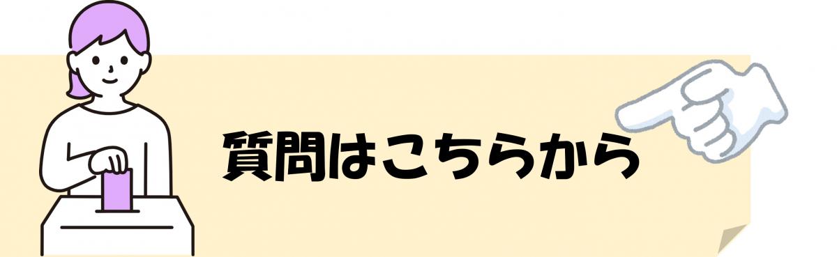 社会人質問箱