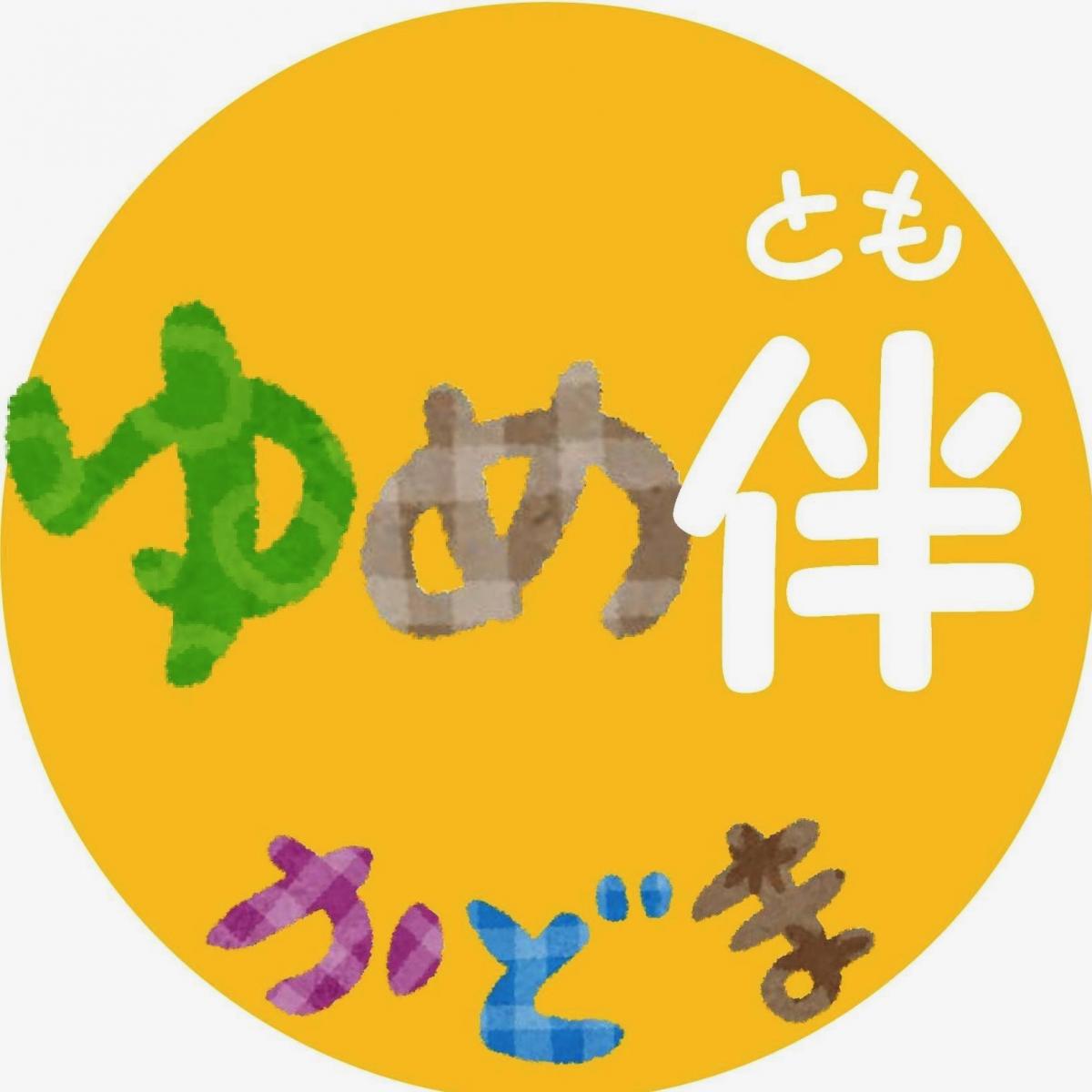 ゆめ伴