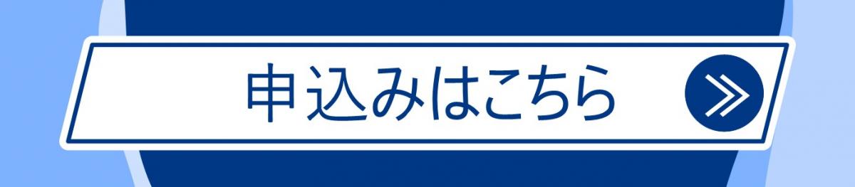 申込ボタン