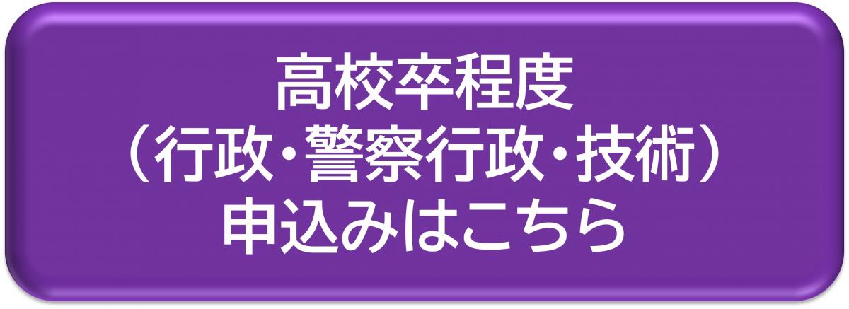 高校卒程度（行政・警察行政・技術）申込み