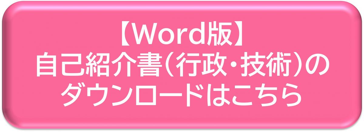 【Word版】自己紹介書（行政・技術）のダウンロード