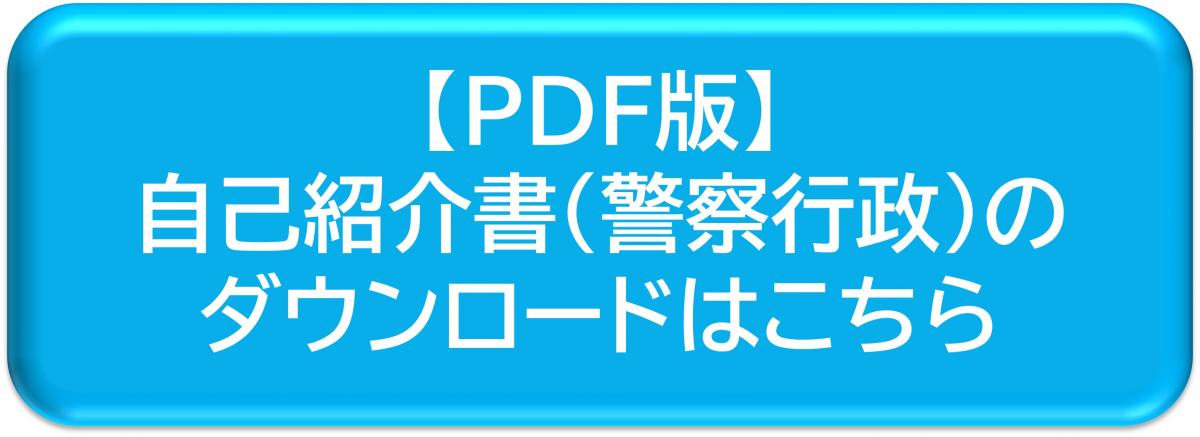 【PDF版】自己紹介書（警察行政）のダウンロード