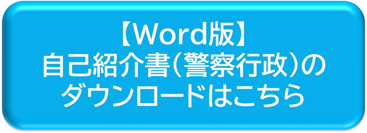 【Word版】自己紹介書（警察行政）のダウンロード