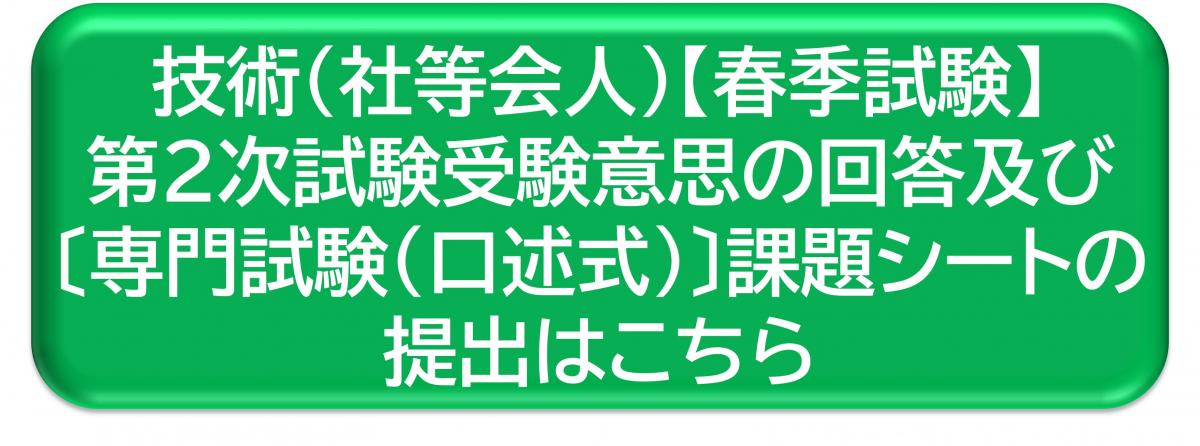 技術（社会人等）【春季試験】第2次試験受験意思の回答及び〔専門試験（口述式）〕課題シートの提出