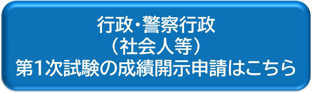 行政・警察行政（社会人等）第1次試験の成績開示申請