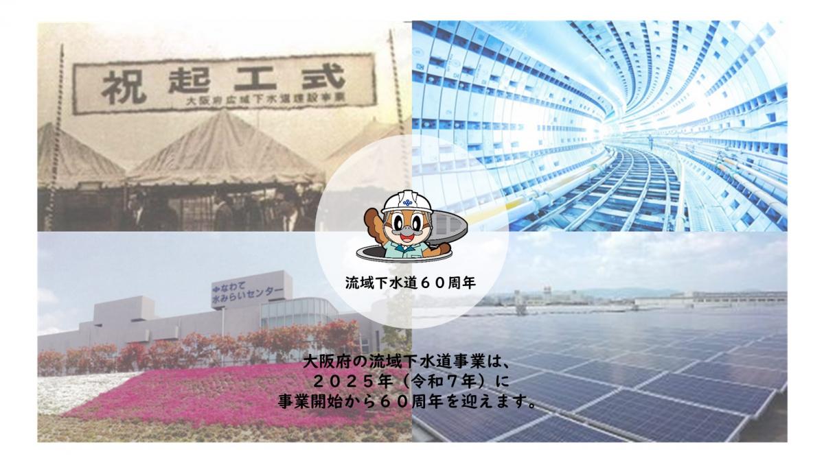 大阪府の流域下水道事業は、2025年に事業開始から60周年を迎えます。
