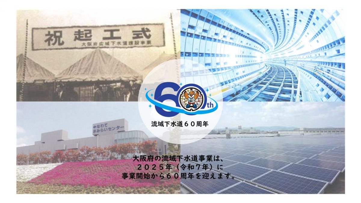 流域下水道60周年
