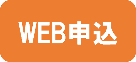 ウェブ申込ボタン