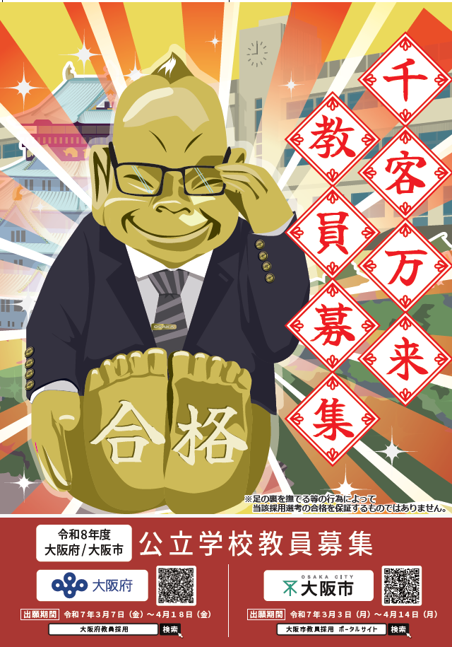 令和8年度大阪府教員採用選考テストポスター