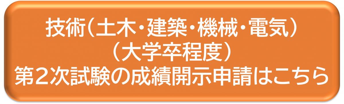 技術（土木・建築・機械・電気）（大学卒程度）第2次試験の成績開示申請