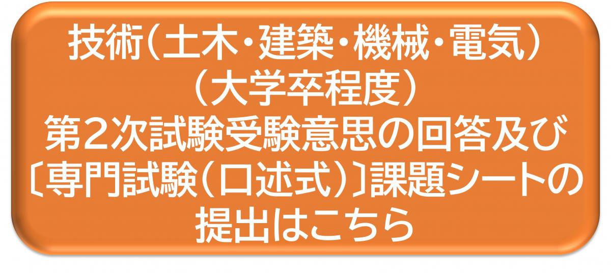 技術（土木・建築・機械・電気）（大学卒程度）第2次試験受験意思の回答及び〔専門試験（口述式）〕課題シートの提出