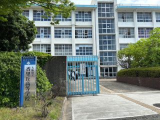香里丘高校