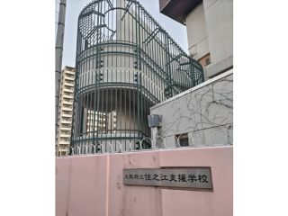 住之江支援学校