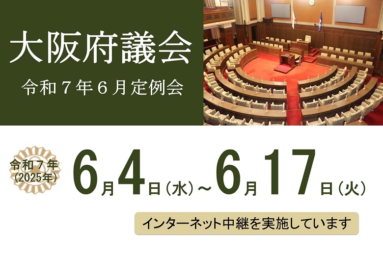令和7年6月定例会の会期は6月4日（水曜日）から6月17日（火曜日）までです。