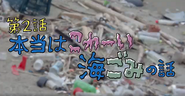 本当はこわーい海ごみの話