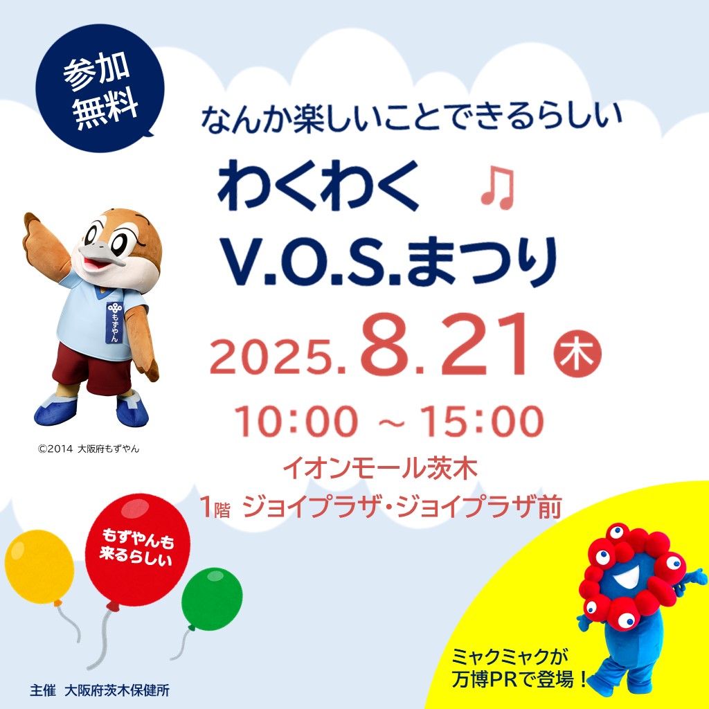 わくわくV.O.S.まつり