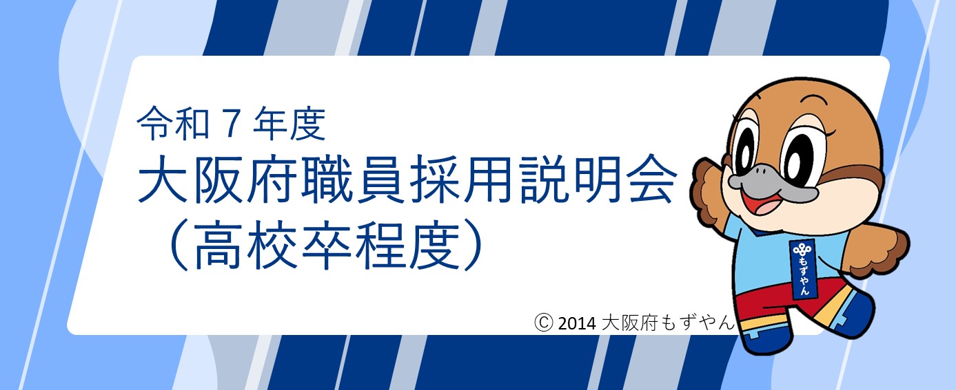 大阪府職員採用説明会（高校卒程度）