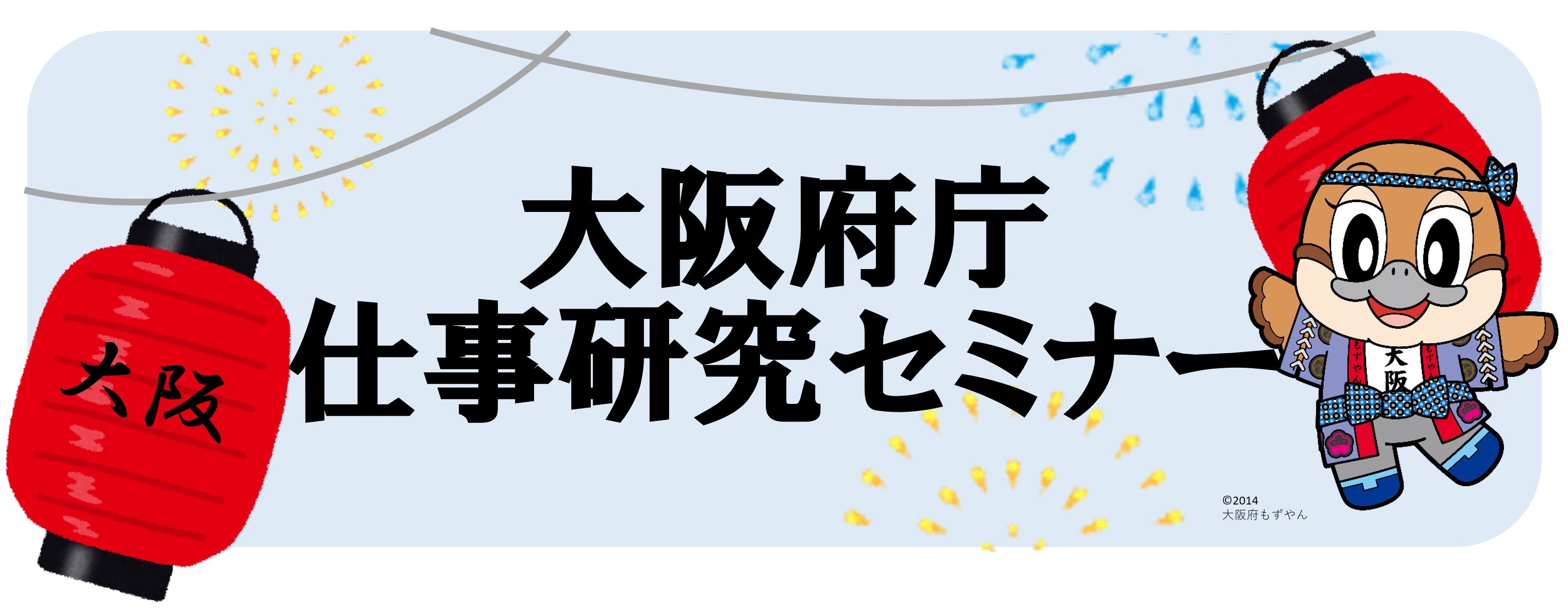 大阪府庁仕事研究セミナー