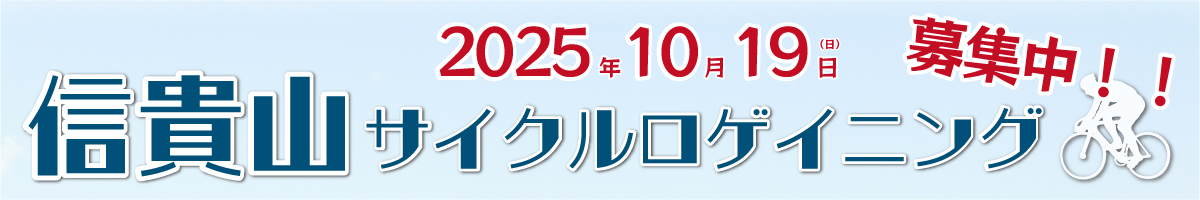 信貴山サイクルロゲイニング2025募集のバナー