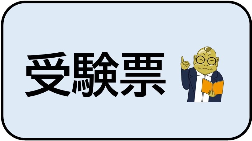 受験票