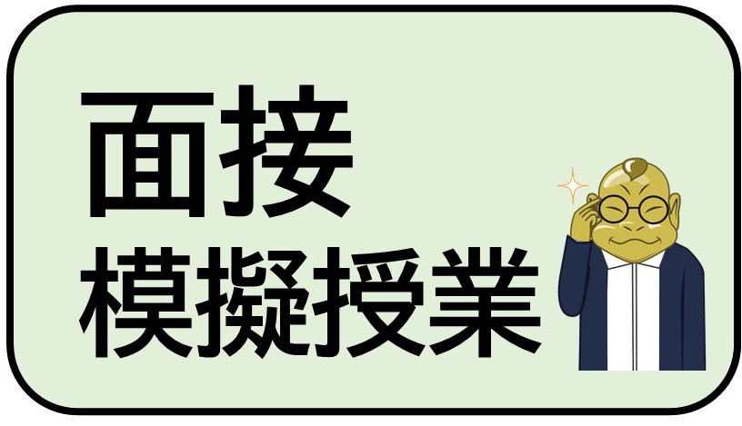 面接（模擬授業）