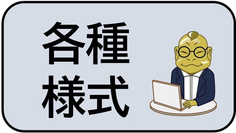各種様式