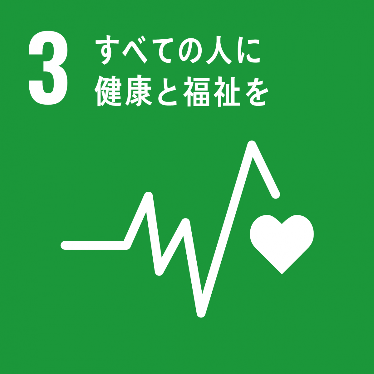 SDGsの3