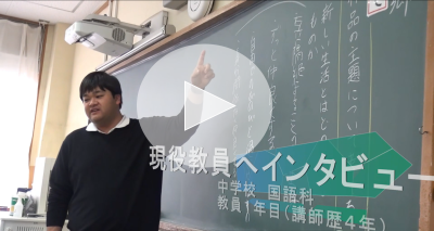 教員インタビュー［中学校 国語 教員1年目 講師経験者］