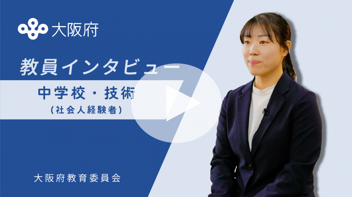 教員インタビュー　中学校・技術（社会人経験者）