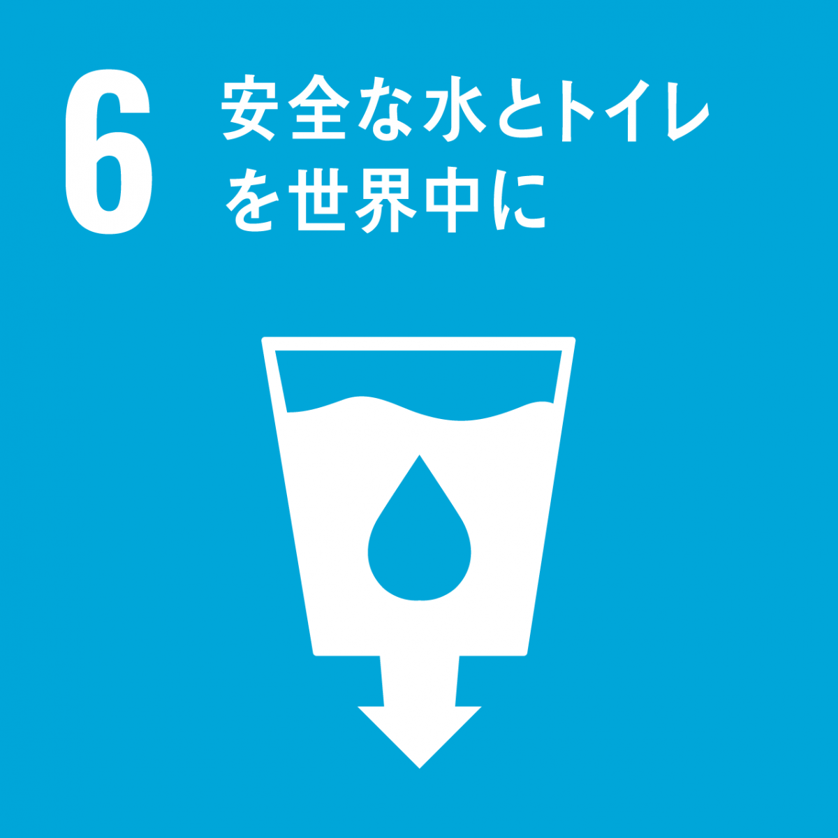 SDGsゴール6「安全な水とトイレを世界中に」のロゴマーク