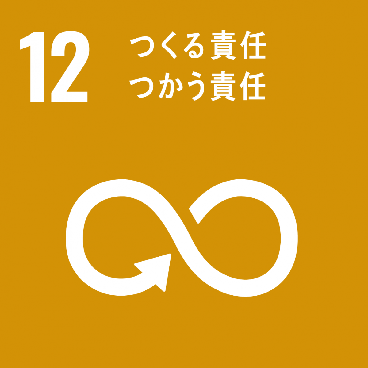 SDGsゴール12「つくる責任 つかう責任」のロゴマーク