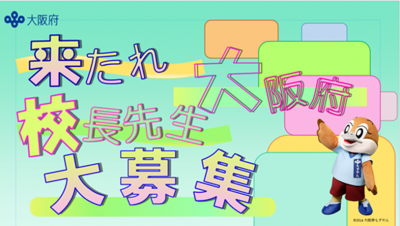 教職員人事課