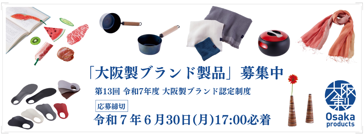 令和7年度大阪製ブランド募集バナー