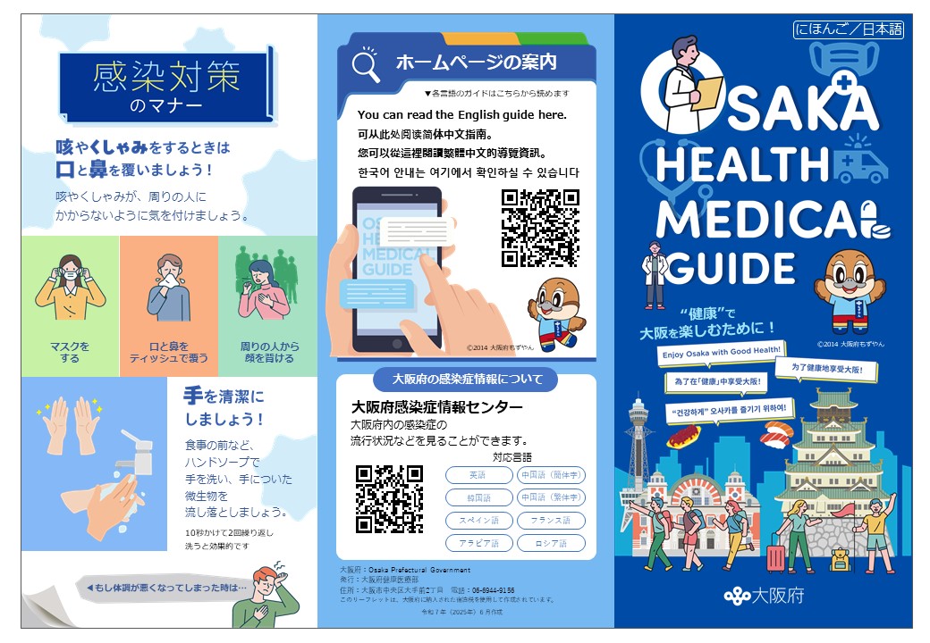 s_osaka_helthmedical_guide2025_japanese.jpg