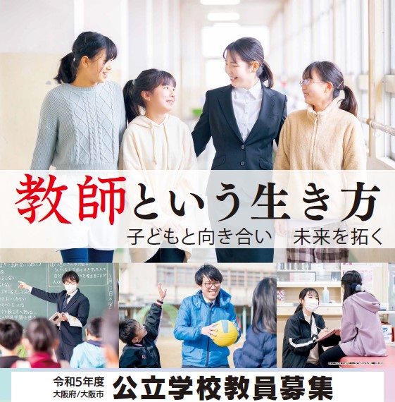 令和5年度大阪府公立学校教員採用選考テストのポスターの写真です。