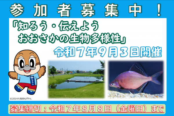 参加者募集中！府政学習会「知ろう・伝えよう おおさかの生物多様性」